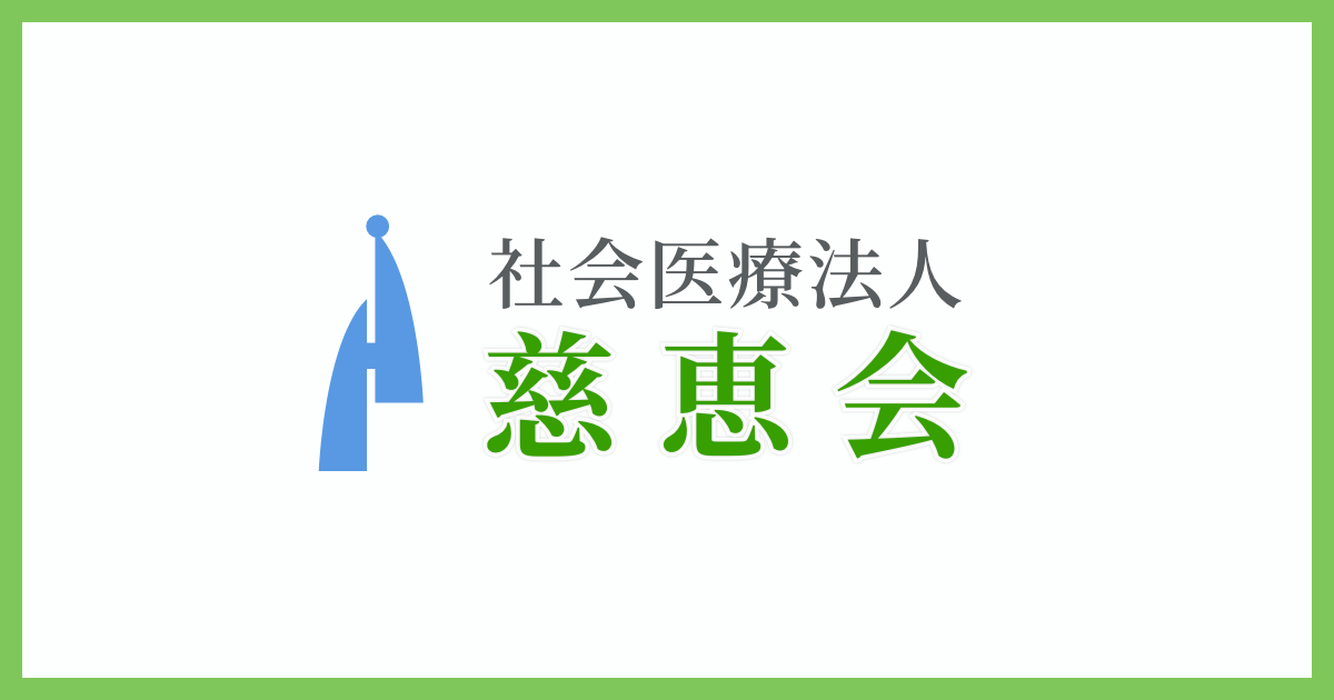 社会医療法人慈恵会